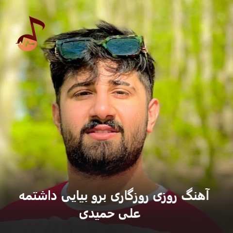 دانلود آهنگ روزی روزگاری برو بیایی داشتمه علی حمیدی