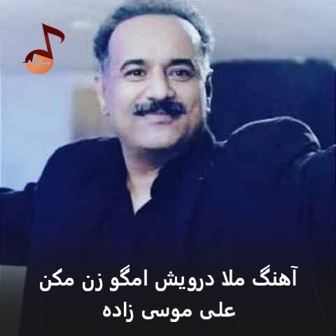 دانلود آهنگ ملا درویش امگو زن مکن علی موسی زاده