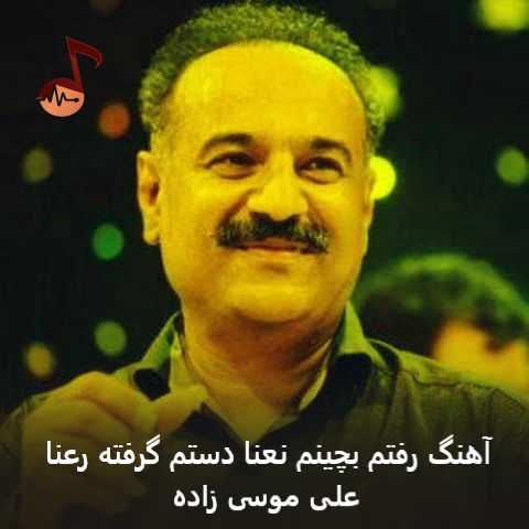 دانلود آهنگ رفتم بچینم نعنا دستم گرفته رعنا علی موسی زاده