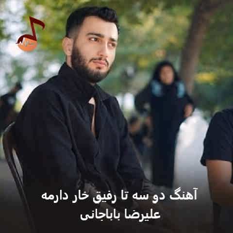 دانلود آهنگ دو سه تا رفیق خار دارمه علیرضا باباجانی