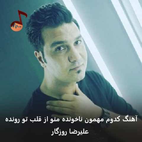 دانلود آهنگ کدوم مهمون ناخونده منو از قلب تو رونده علیرضا روزگار