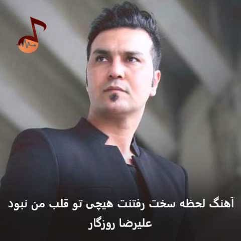 دانلود آهنگ لحظه سخت رفتنت هیچی تو قلب من نبود علیرضا روزگار