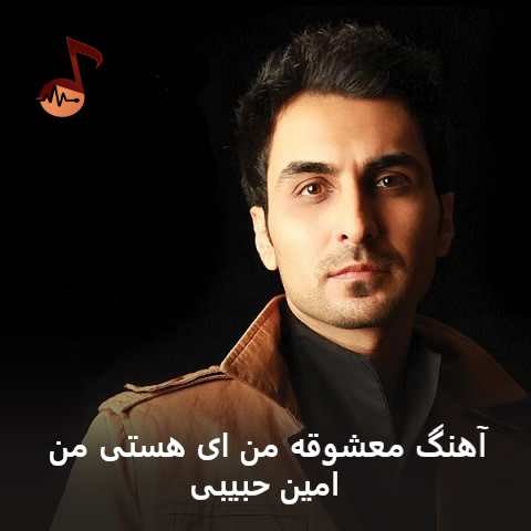 دانلود آهنگ معشوقه من ای هستی من امین حبیبی