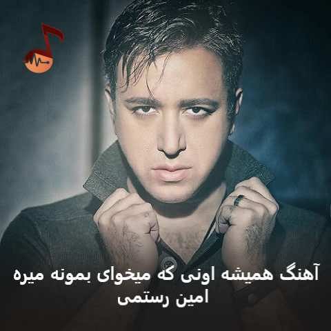 دانلود آهنگ همیشه اونی که میخوای بمونه میره امین رستمی