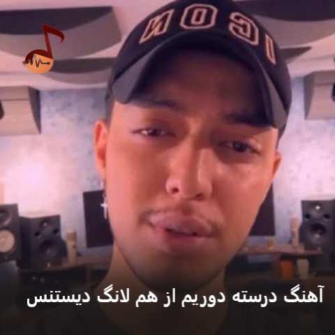 دانلود آهنگ درسته دوریم از هم لانگ دیستنس امیر خوشنگار