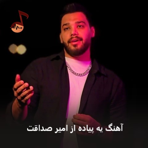 دانلود آهنگ یه پیاده امیر صداقت (یه تنه بی روح بی رمق و خسته) دانلود آهنگ یه پیاده امیر صداقت (یه تنه بی روح بی رمق و خسته)