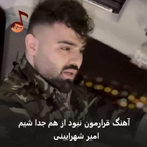دانلود آهنگ قرارمون نبود از هم جدا شیم امیر شهرایینی (سکوت)