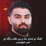 دانلود آهنگ تو شدی ماه و من غلام درگاه تو امیر شهرایینی