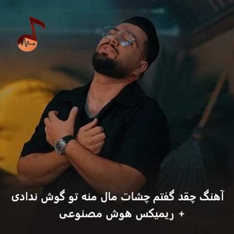 دانلود آهنگ چقد گفتم چشات مال منه تو گوش ندادی + ریمیکس هوش مصنوعی