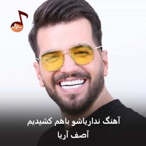 دانلود آهنگ نداریاشو باهم کشیدیم روزای خوبشم بیا باهم ببینیم آصف آریا