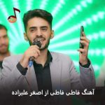 دانلود آهنگ فاطی فاطی اصغر علیزاده