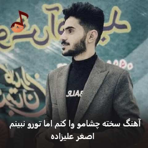 دانلود آهنگ سخته چشامو وا کنم اما تورو نبینم اصغر علیزاده