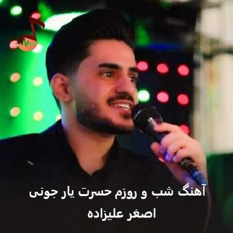 دانلود آهنگ شب و روزم حسرت یار جونی اصغر علیزاده
