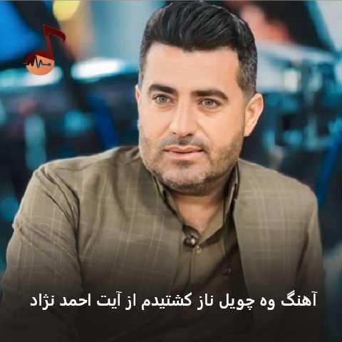 دانلود آهنگ وه چویل ناز کشتیدم آیت احمد نژاد