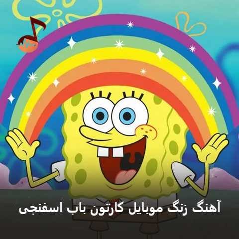 دانلود آهنگ زنگ موبایل کارتون باب اسفنجی (رینگتون)