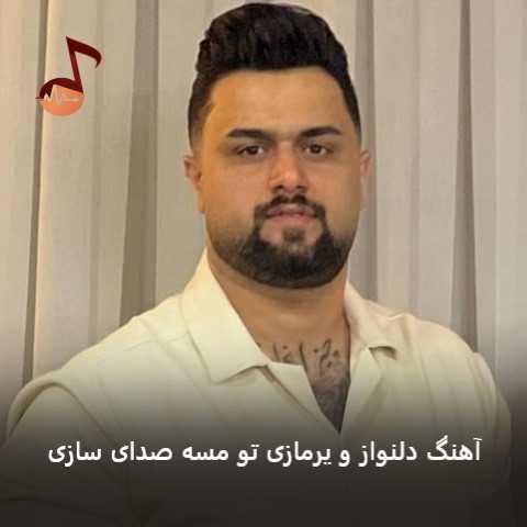 دانلود آهنگ دلنواز و یرمازی تو مسه صدای سازی بهنام حسن زاده