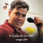 دانلود آهنگ دنیا دنیا بیزارم ژه ته بیدل برزویی