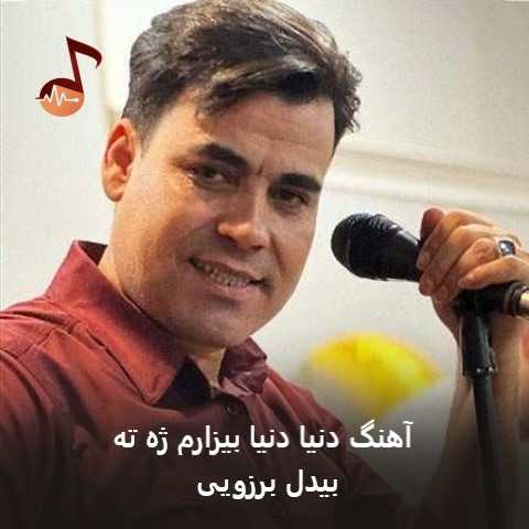 دانلود آهنگ دنیا دنیا بیزارم ژه ته بیدل برزویی