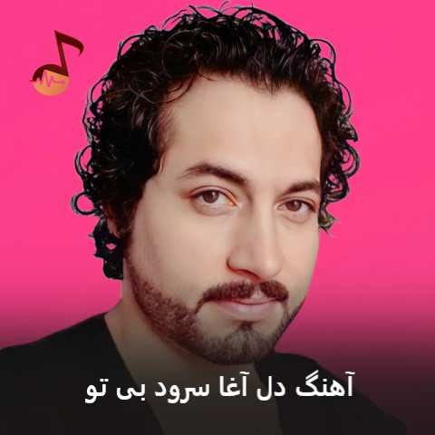 دانلود آهنگ دل آغا سرود بی تو (بی تو جان و بی کسم بی تو بی هم نفسم)