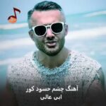 دانلود آهنگ چشم حسود کور ابی عالی