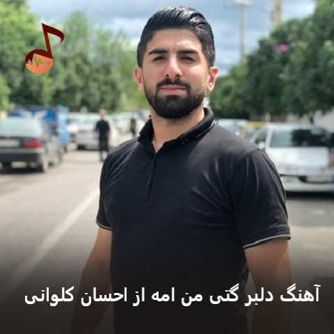 دانلود آهنگ دلبر گتی من امه احسان کلوانی