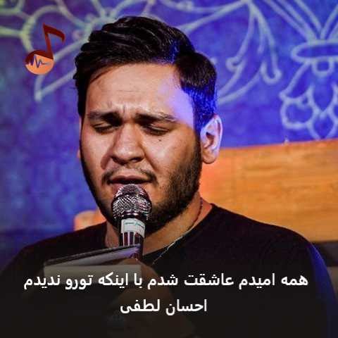 دانلود مداحی همه امیدم عاشقت شدم با اینکه تورو ندیدم احسان لطفی