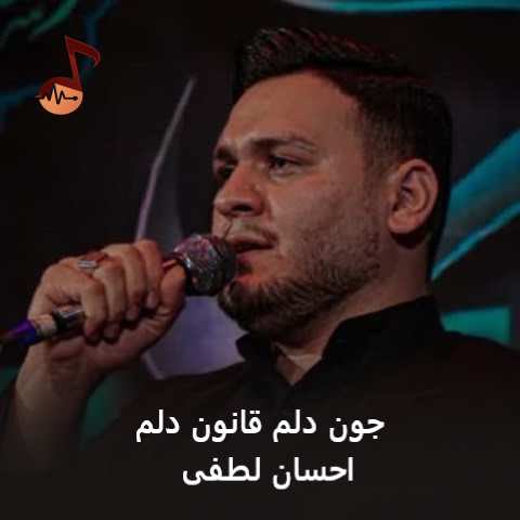 دانلود مداحی جون دلم قانون دلم احسان لطفی