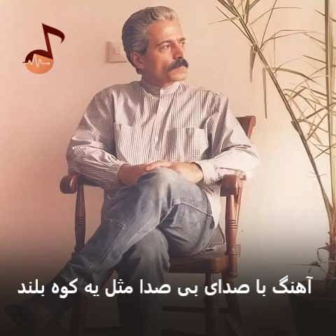 دانلود آهنگ با صدای بی صدا مثل یه کوه بلند + ریمیکس ترکیبی دانلود آهنگ با صدای بی صدا مثل یه کوه بلند + ریمیکس ترکیبی
