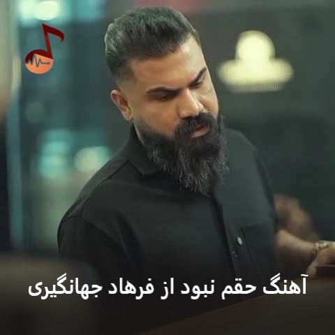 دانلود آهنگ حقم نبود فرهاد جهانگیری