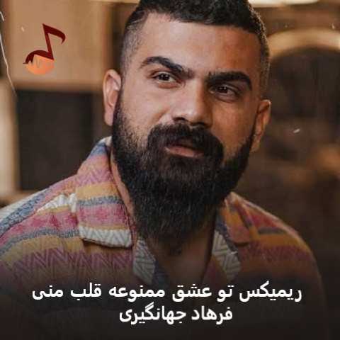 دانلود ریمیکس تو عشق ممنوعه قلب منی فرهاد جهانگیری دانلود ریمیکس تو عشق ممنوعه قلب منی فرهاد جهانگیری
