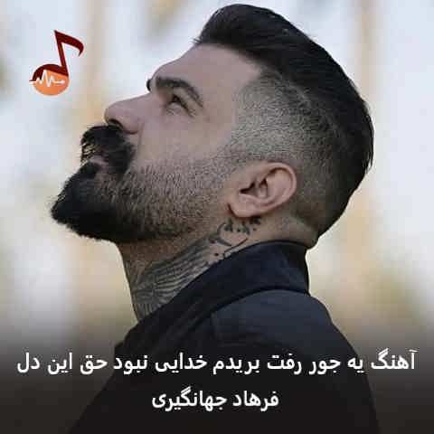 دانلود آهنگ یه جور رفت بریدم خدایی نبود حق این دل فرهاد جهانگیری