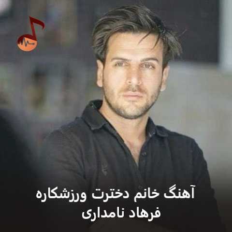 دانلود آهنگ خانم دخترت ورزشکاره رل بزنیم ارزش داره فرهاد نامداری