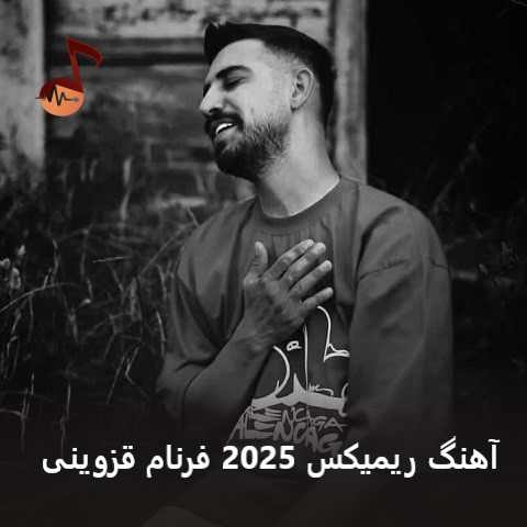 دانلود آهنگ ریمیکس 2025 فرنام قزوینی (دیشب در خدمت جانانه بودم)