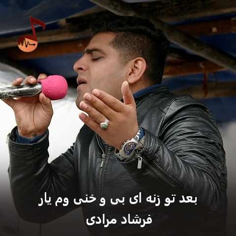 دانلود آهنگ بعد تو زنه ای بی و خنی وم یار فرشاد مرادی