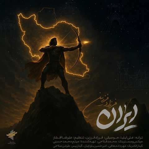 دانلود آهنگ ایران فرزاد فرزین