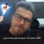 دانلود آهنگ عمرمو به پات میریزم چه خوش اومدی عزیزم گرشا رضایی