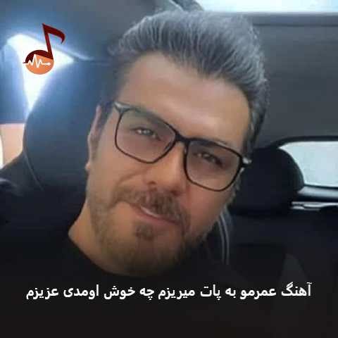 دانلود آهنگ عمرمو به پات میریزم چه خوش اومدی عزیزم گرشا رضایی