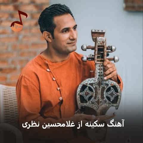 دانلود آهنگ بلوچی سکینه غلامحسین نظری (خبر دارم گپت دورن سکینه)