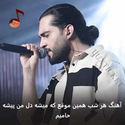 دانلود آهنگ هر شب همین موقع که میشه دل من پیشه توئه حامیم