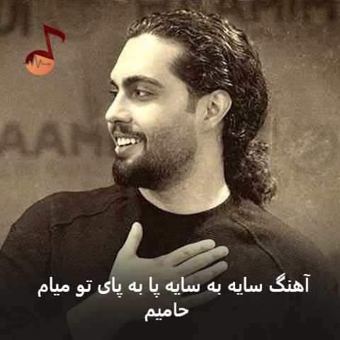 دانلود آهنگ سایه به سایه پا به پای تو میام حامیم