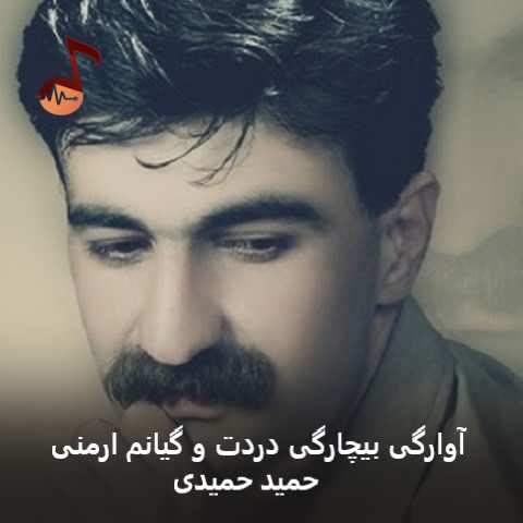دانلود آهنگ آوارگی بیچارگی دردت و گیانم ارمنی حمید حمیدی