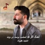 دانلود آهنگ اگر که امشب برسد در بزند حمید هیراد