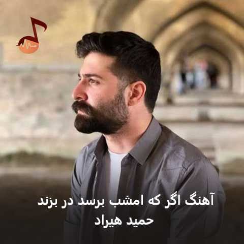 دانلود آهنگ اگر که امشب برسد در بزند حمید هیراد
