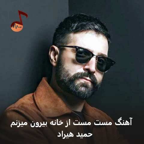دانلود آهنگ مست مست از خانه بیرون میزنم حمید هیراد