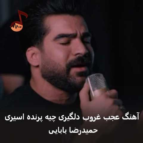 دانلود آهنگ عجب غروب دلگیری چیه پرنده اسیری حمیدرضا بابایی
