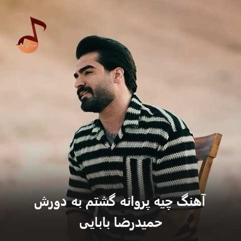 دانلود آهنگ چیه پروانه گشتم به دورش حمیدرضا بابایی