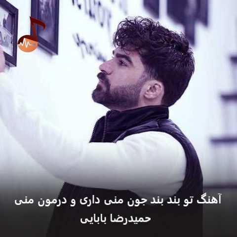 دانلود آهنگ تو بند بند جون منی داری و درمون منی حمیدرضا بابایی