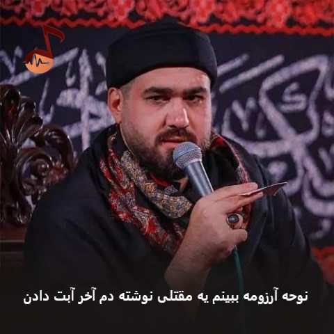 دانلود نوحه آرزومه ببینم یه مقتلی نوشته دم آخر آبت دادن حسن عطایی