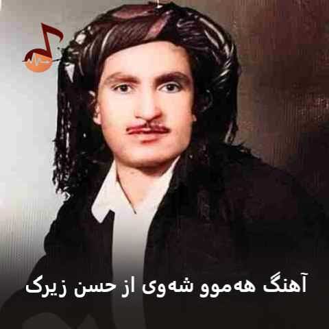 دانلود آهنگ هەموو شەوی حسن زیرک