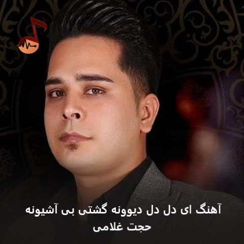 دانلود آهنگ ای دل دل دیوونه گشتی بی آشیونه حجت غلامی